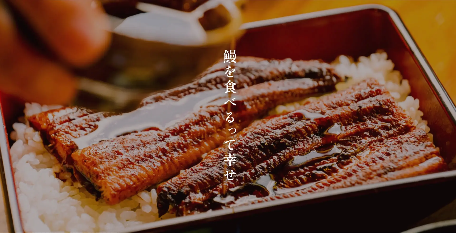 うな重