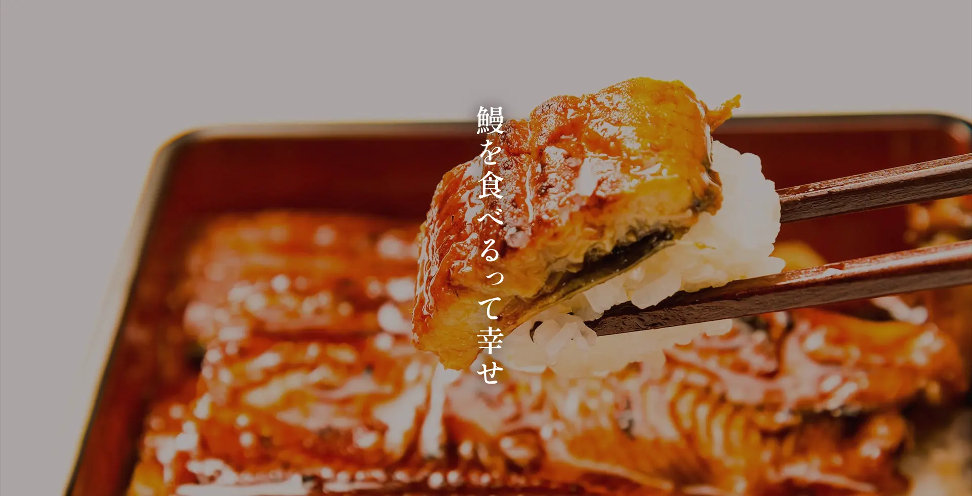 うな重