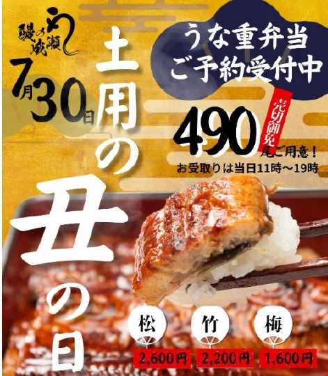 土用丑の日のテイクアウト予約スタート致しました！