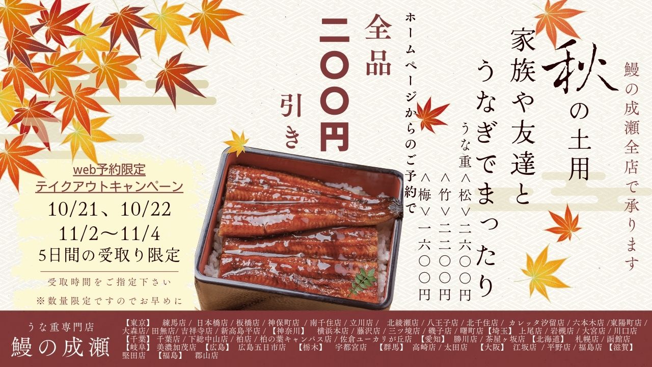 秋の土用の丑の日ビッグキャンペーン開催決定！