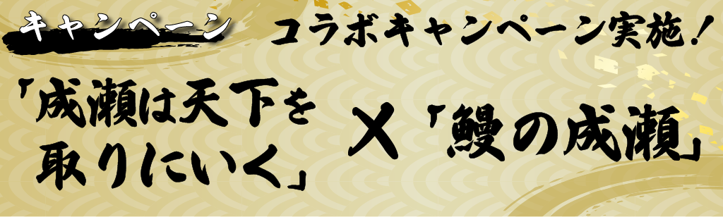 【キャンペーン】「成瀬は天下を取りにいく」コラボ