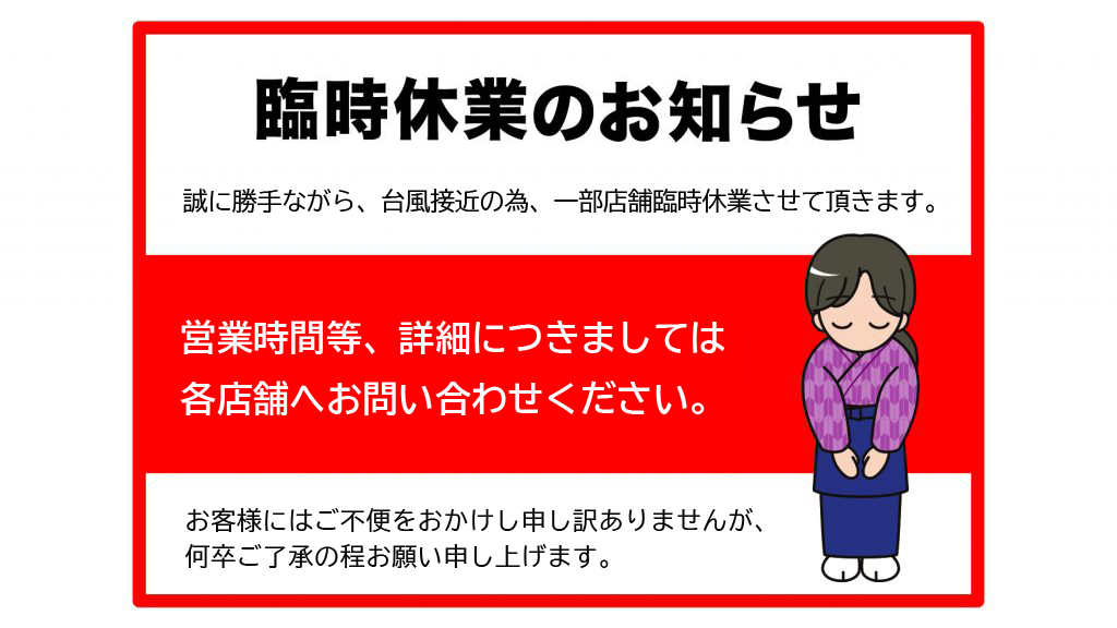 台風１０号の接近に伴う臨時休業のお知らせ