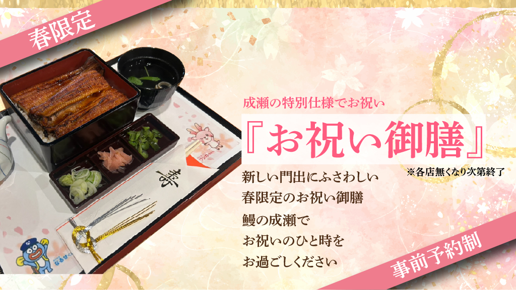 【キャンペーン】春限定『お祝い御膳』が今年も始まります！