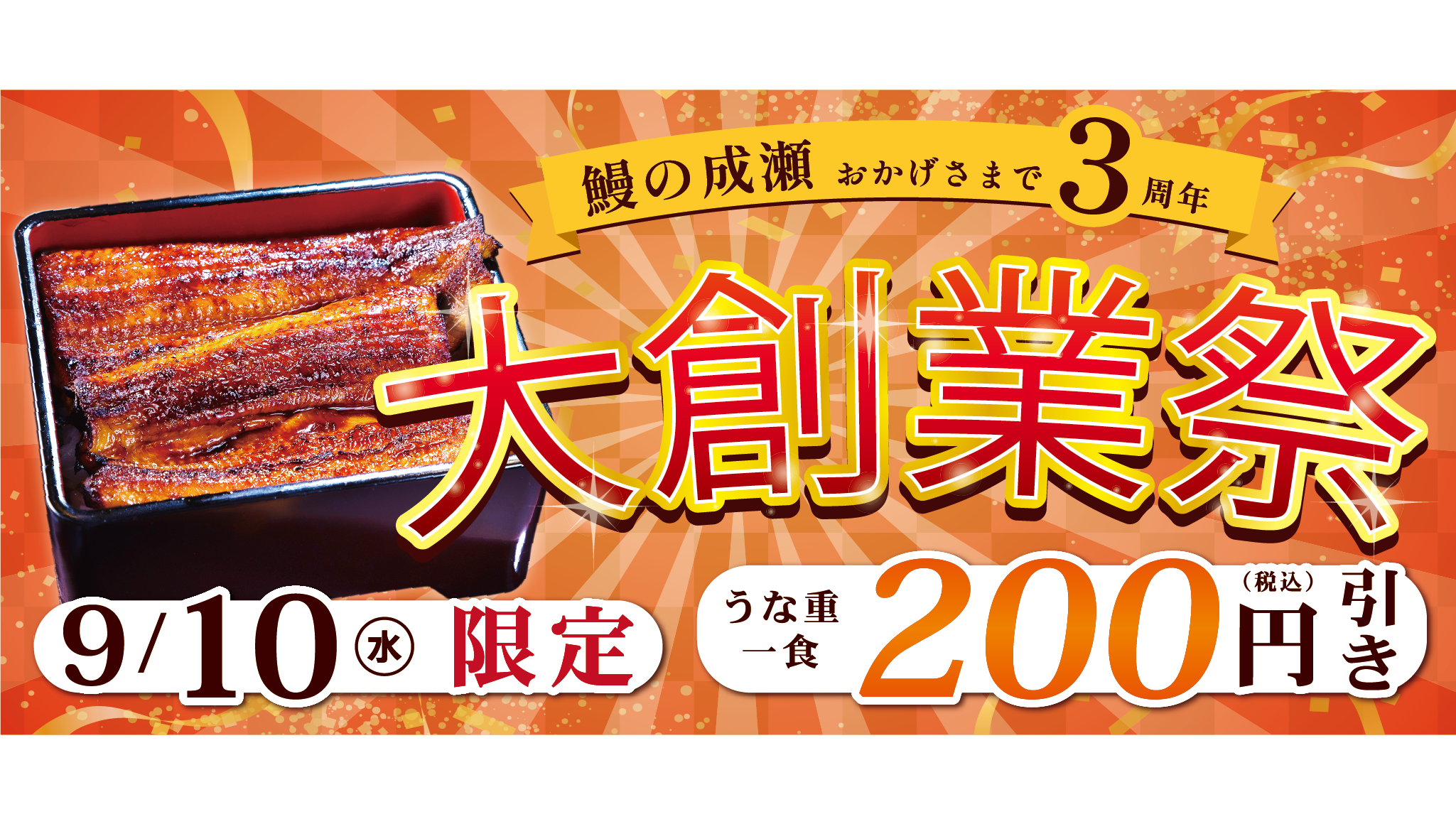 【9/10(水)限定】鰻の成瀬 創業3周年記念「大創業祭」開催！