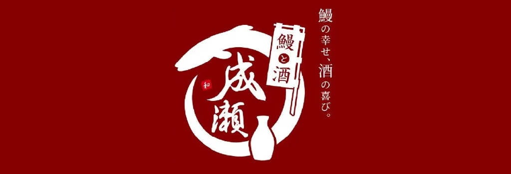 【新ブランドのご案内】鰻と酒 成瀬