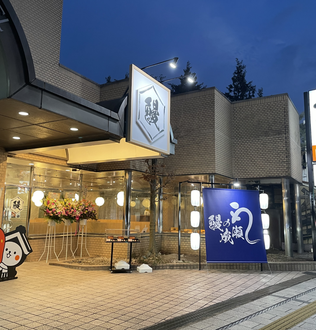 栃木蔵の街店