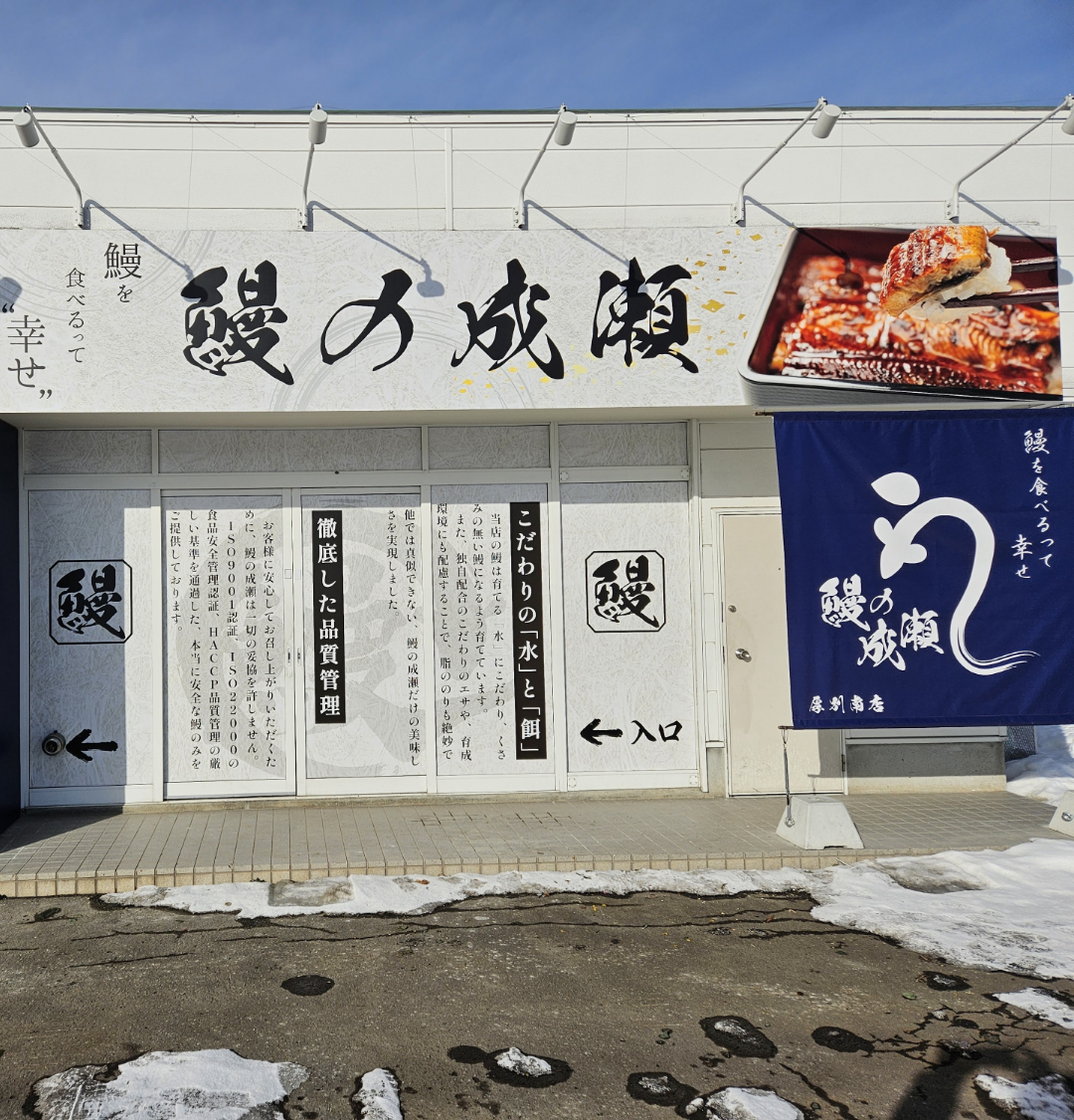 厚別南店