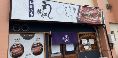 和歌山店