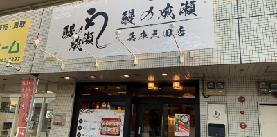 兵庫三田店