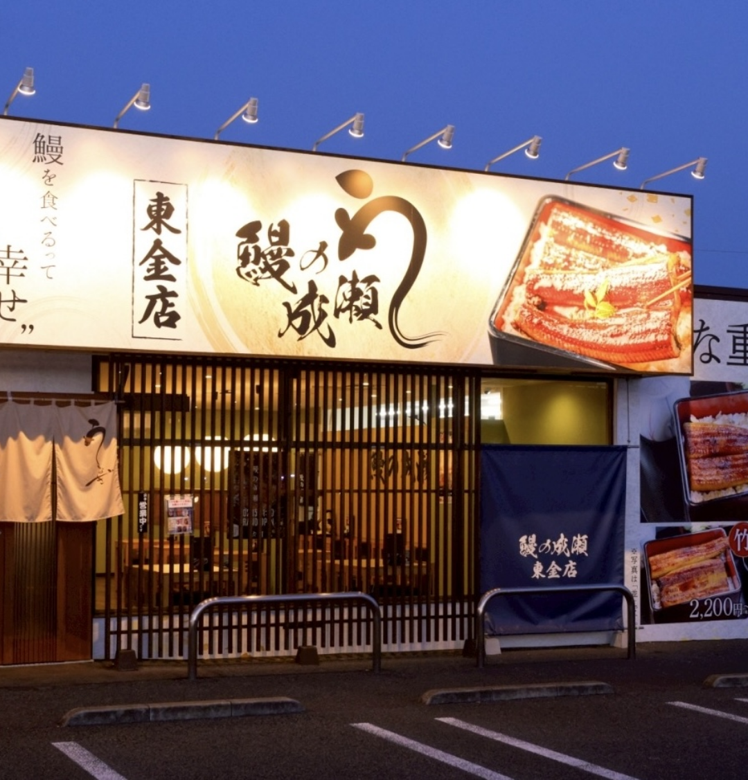 東金店