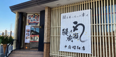 甲府昭和店
