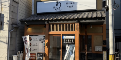 与野店