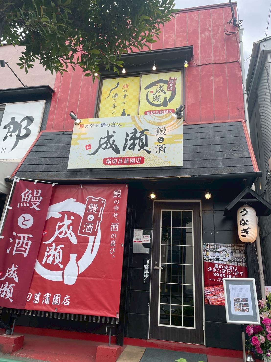 堀切菖蒲園店