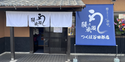 つくば谷田部店