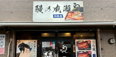 行徳店