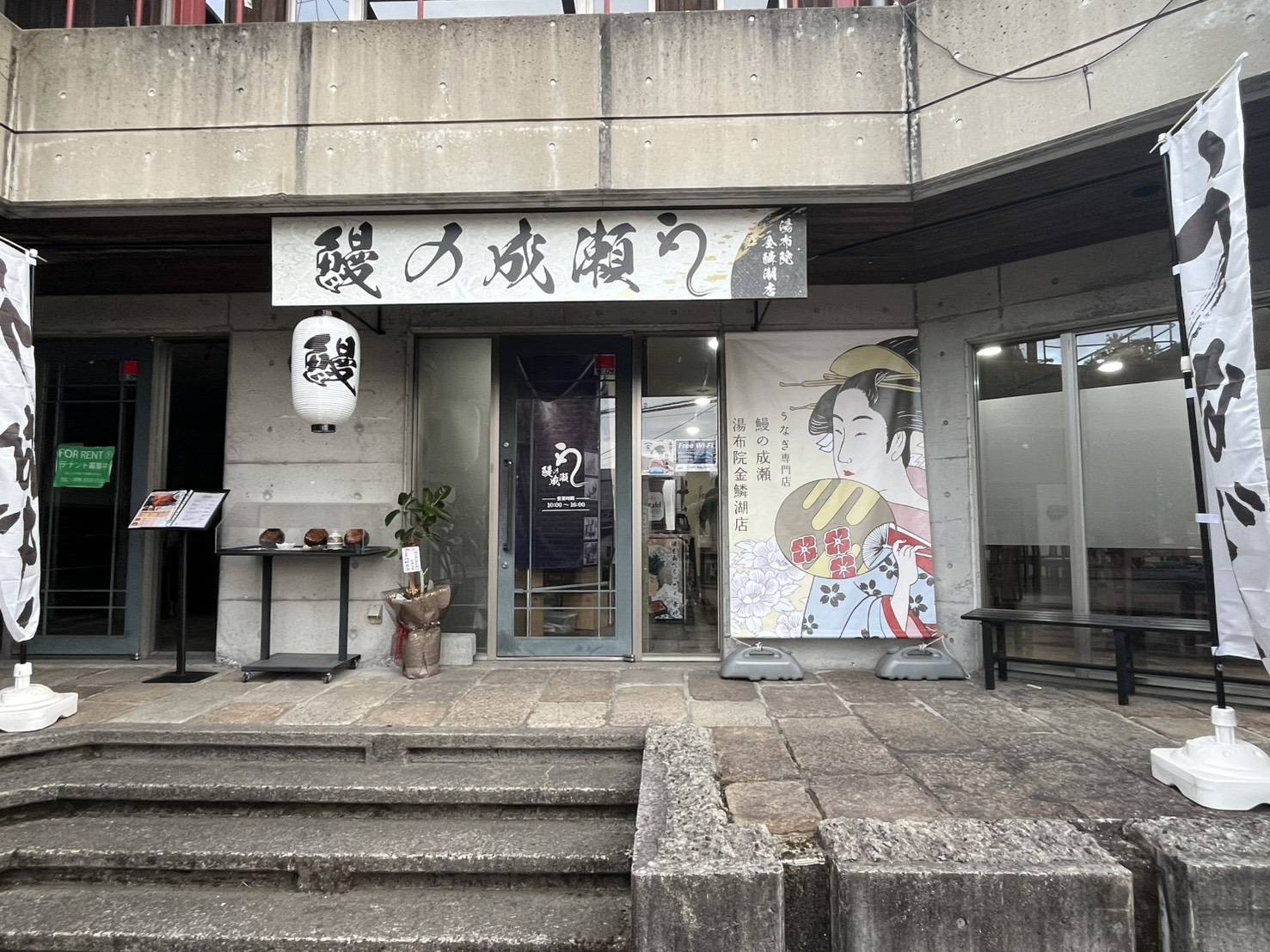 湯布院金鱗湖店