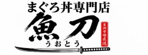 ひつまぶしも、本まぐろ丼も楽しめる！10月11日（日）「二代目ひつまぶしの成瀬 板橋店」に「魚刀」がオープン